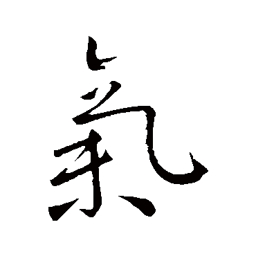 王羲之