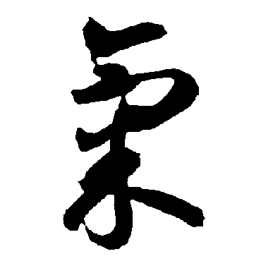 智永