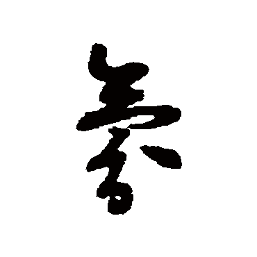 王铎