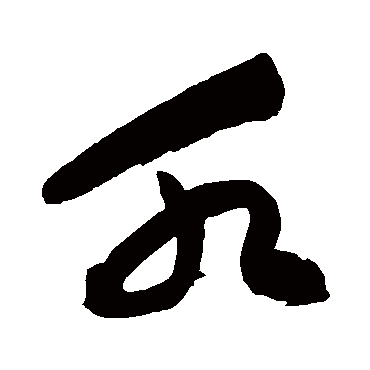 祝枝山