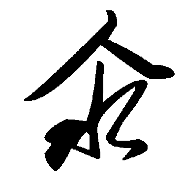 毛泽东