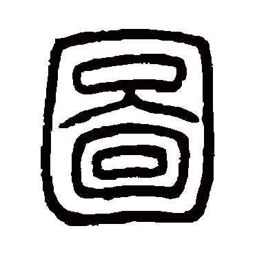 邓石如