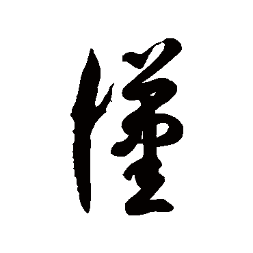 徐伯清