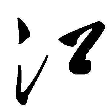毛泽东