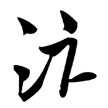 毛泽东