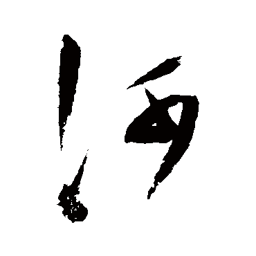 陈淳