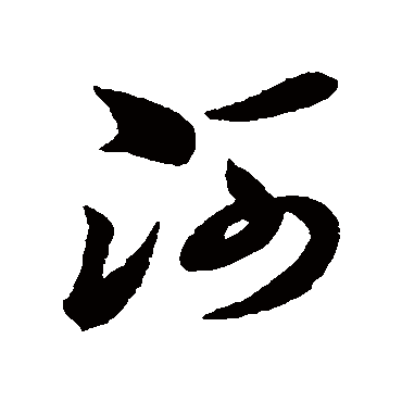 孙过庭