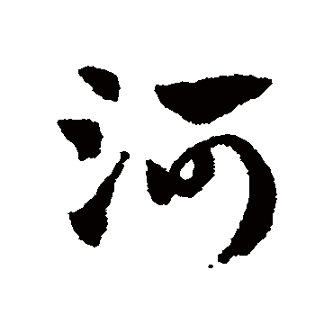 赵子昂