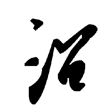 毛泽东