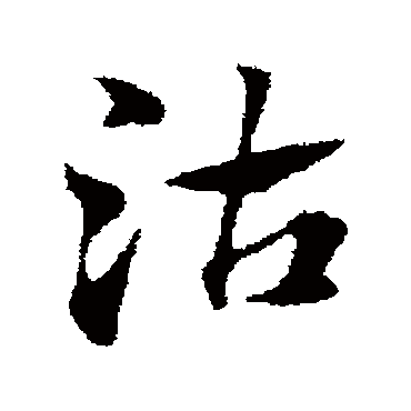 赵子昂