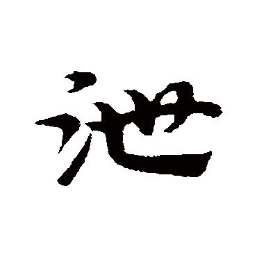 宋克