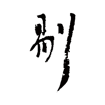 吴昌硕