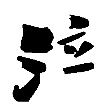 毛泽东