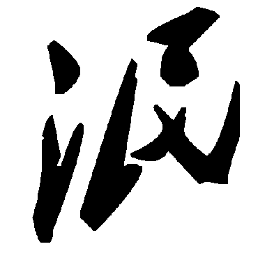 毛泽东