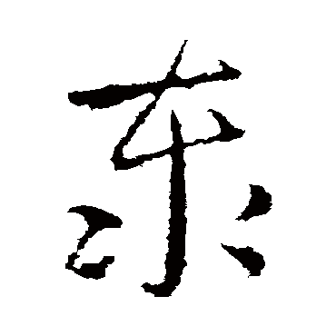 王羲之