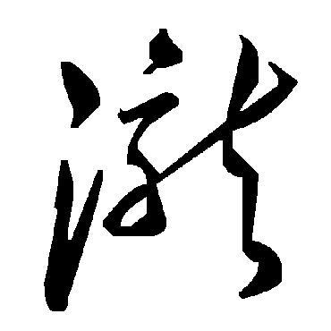 毛泽东