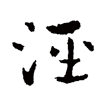 皇象