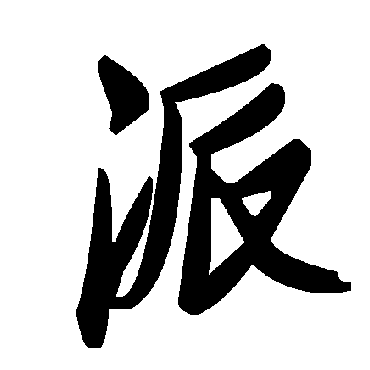 毛泽东
