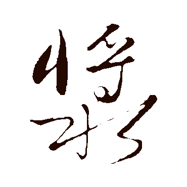 张绅