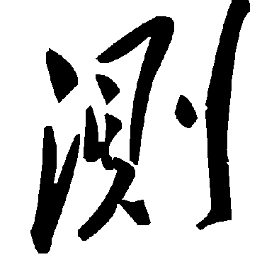 毛泽东