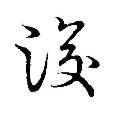 草书韵会