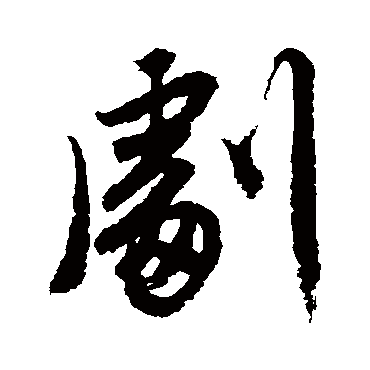 唐寅