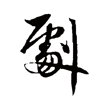 赵孟頫
