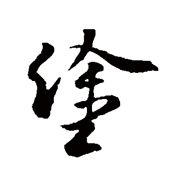 褚遂良