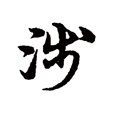 宋克