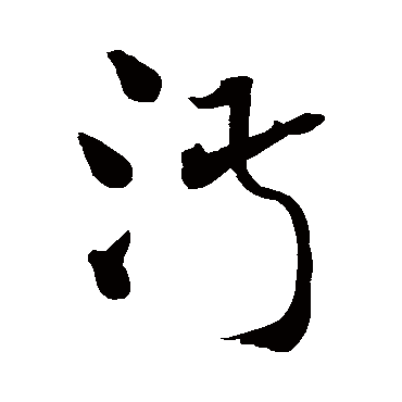 王铎