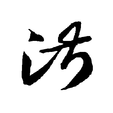智永