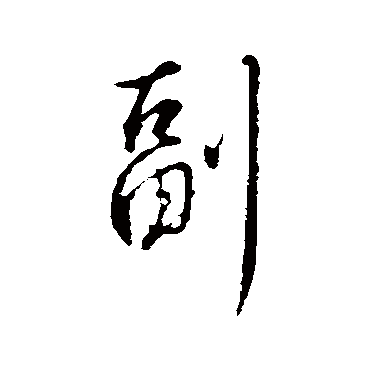 王孟端