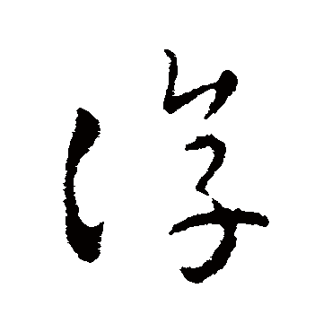 皇象