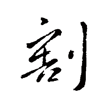 王民
