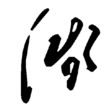 毛泽东
