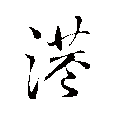 王铎