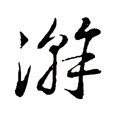 陆游