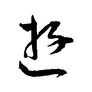 王宠
