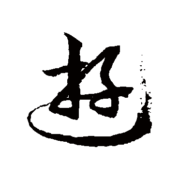 徐伯清