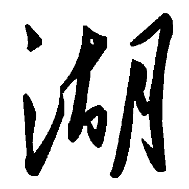毛泽东