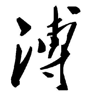 毛泽东
