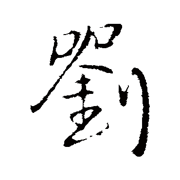 王铎