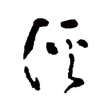 黄慎