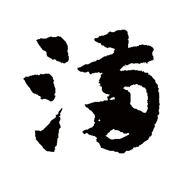 赵子昂