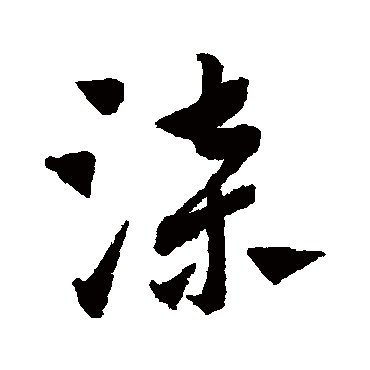 赵子昂