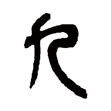 吴昌硕