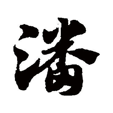 赵子昂