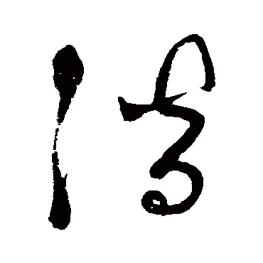 宋曹