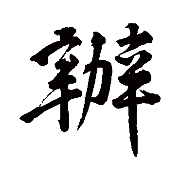 黄庭坚