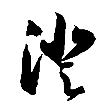 智永